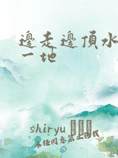 边走边顶水流了一地