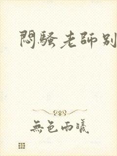 闷骚老师别乱动