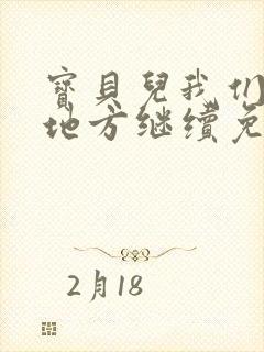 宝贝儿我们换个地方继续免费