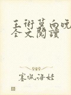 王术莫向晚小说全文阅读