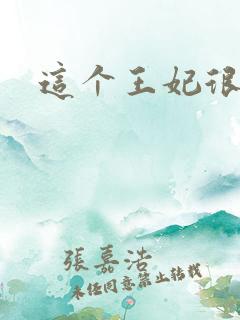 这个王妃很淡定