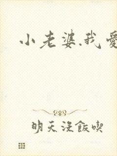 小老婆.我爱你