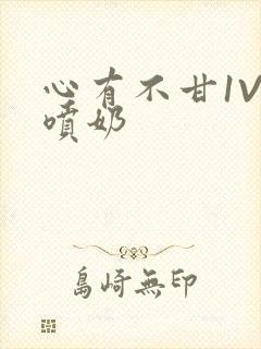 心有不甘1V1喷奶