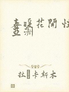 春暖花开 性 亚洲