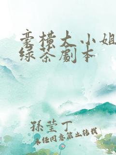 豪横大小姐接了绿茶剧本