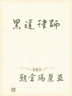 黑道律师