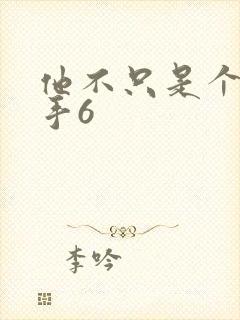 他不只是个狙击手6