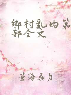 乡村乱肉第19部全文