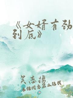 《女婿有劲枪枪到底》