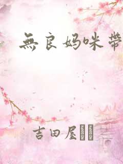 无良妈咪带球跑