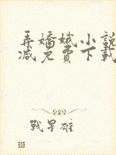 弄娇娥小说无删减免费下载