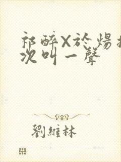 祁醉X于炀撞一次叫一声