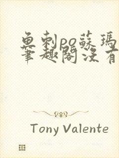 鱼刺po苏玛丽笔趣阁没有拼音