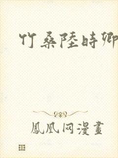 竹桑陆时卿小说