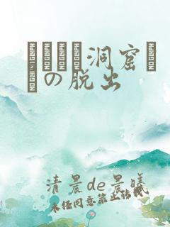 ゴブリン洞窟からの脱出