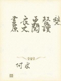 昼夜更替双胞胎原文阅读