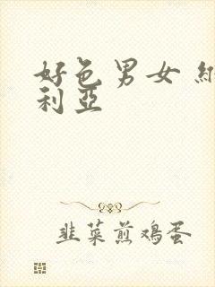 好色男女 维多利亚