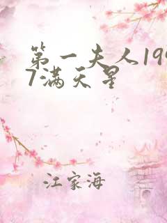 第一夫人1997满天星