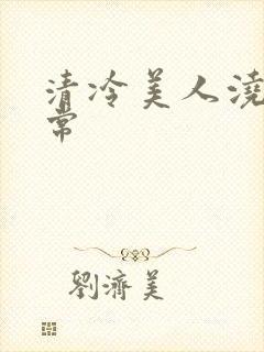 清冷美人浇灌日常