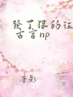 发了狠的往里撞 古言np