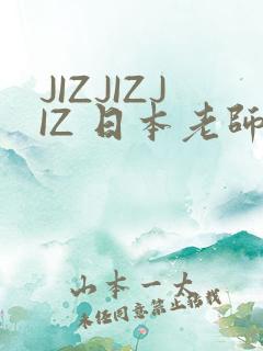 JIZJIZJIZ 日本老师水多