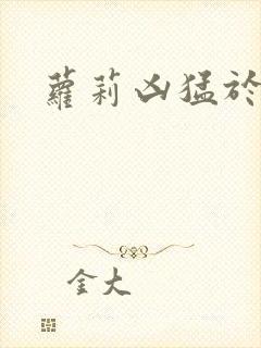 萝莉凶猛于烟罗