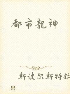都市龙神