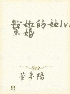 粉嫩的她1v1军婚