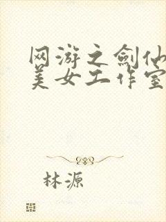 网游之剑仙混迹美女工作室