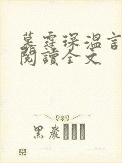慕霆琛温言免费阅读全文