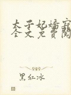 太子妃娇宠日常全文免费阅读