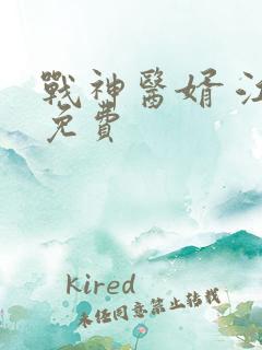 战神医婿 江辰免费