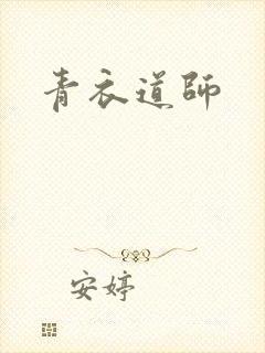 青衣道师
