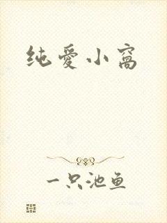 纯爱小窝