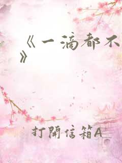 《一滴都不许漏》