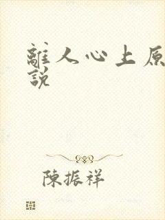 离人心上原著小说