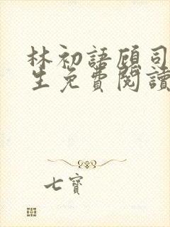 林初语顾司辰医生免费阅读