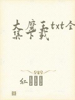 大魔王txt全集下载