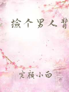 捡个男人背回家