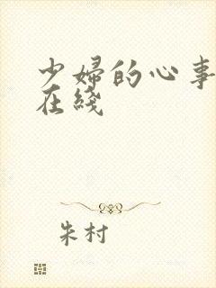 少妇的心事小说在线