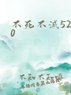 不死不灭5200