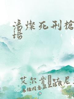 汤灿死刑枪决现场