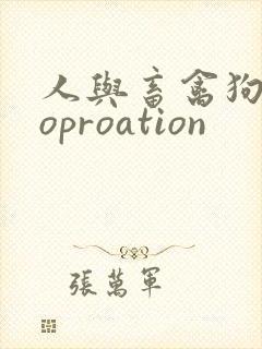 人与畜禽狗Croproation