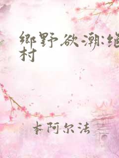 乡野欲潮:绝色村