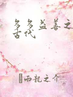 多多益善之完全古代