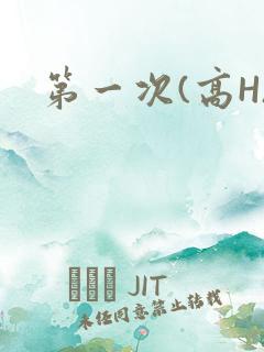 第一次(高H)