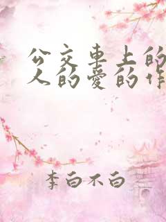 公交车上的陌生人的爱的作文