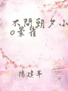 不问朝夕小说po晕雀