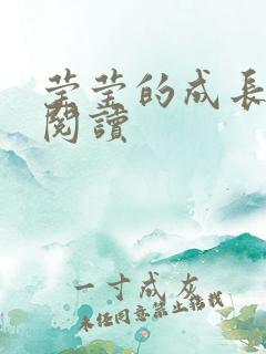 莹莹的成长日记阅读