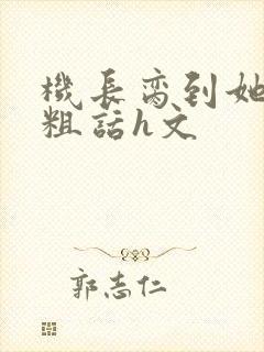 机长脔到她哭h粗话h文